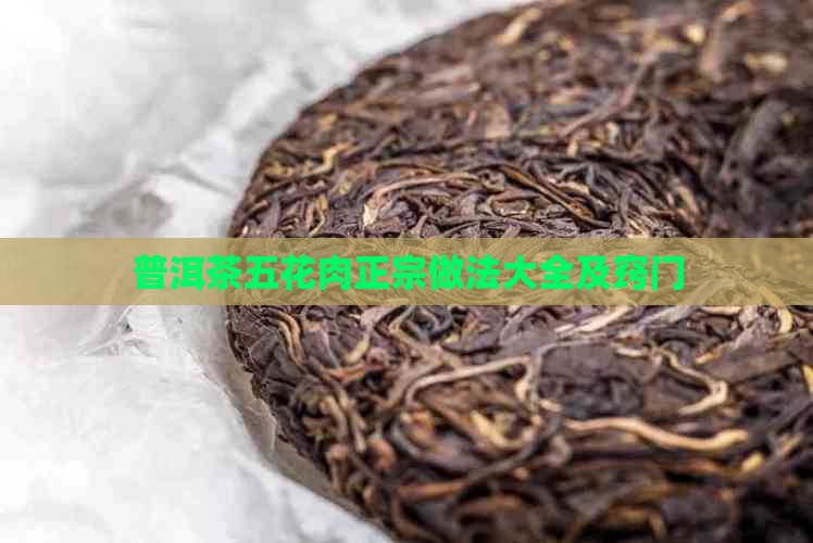 普洱茶五花肉正宗做法