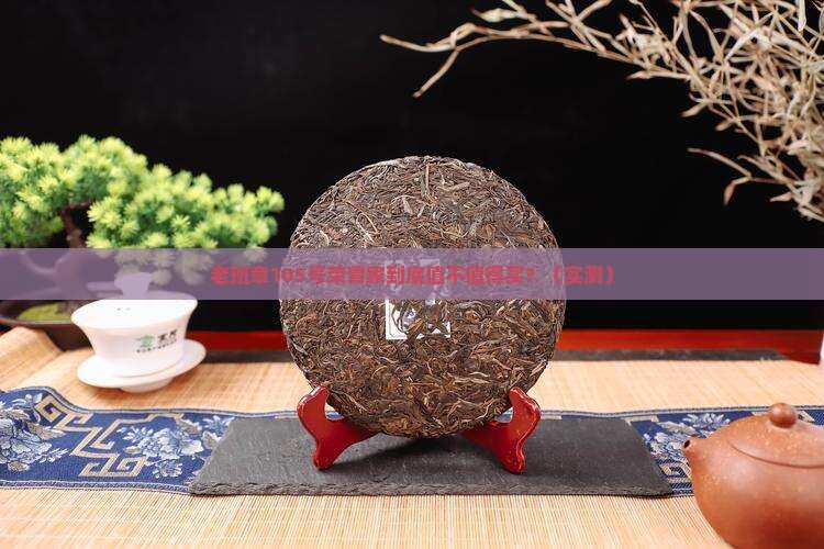 老班章105号荣青家