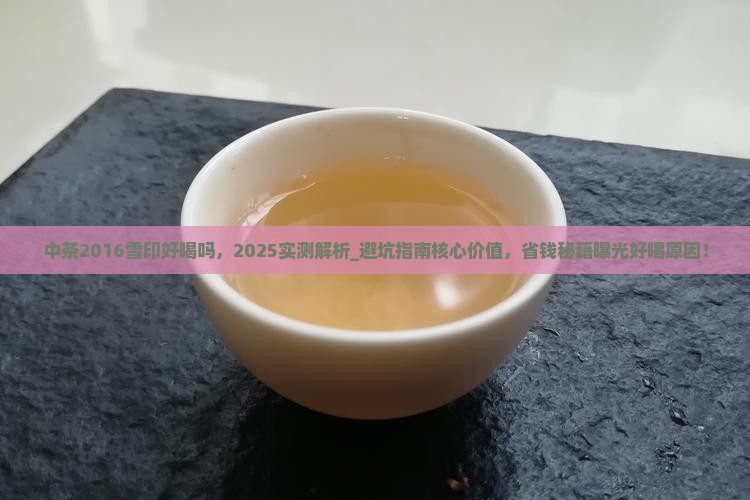 中茶2016雪印好喝吗