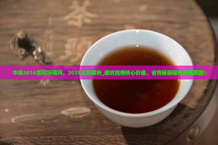 中茶2016雪印好喝吗