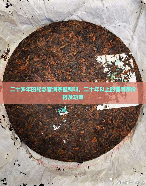 二十多年的纪念普洱茶