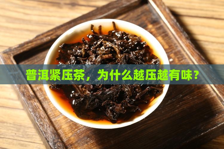 普洱茶紧压茶的好处