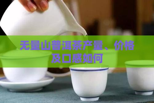 无量山普洱茶产量