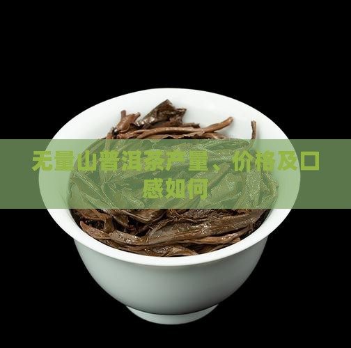 无量山普洱茶产量