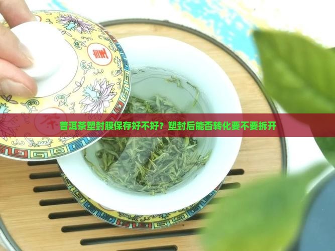 普洱茶塑封膜保存好不好