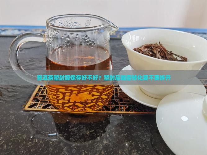 普洱茶塑封膜保存好不好