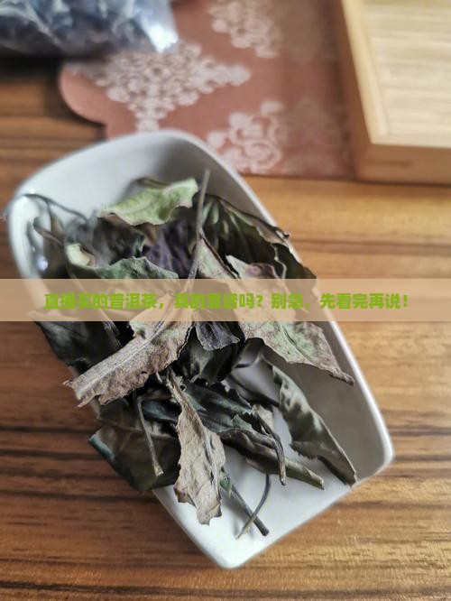 直播买的普洱茶怎么样