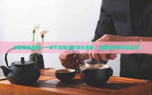 冰岛湖的冰岛普洱生茶