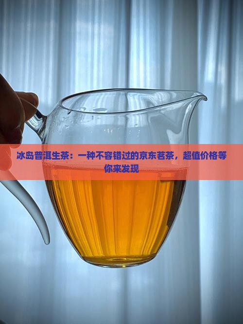 冰岛湖的冰岛普洱生茶