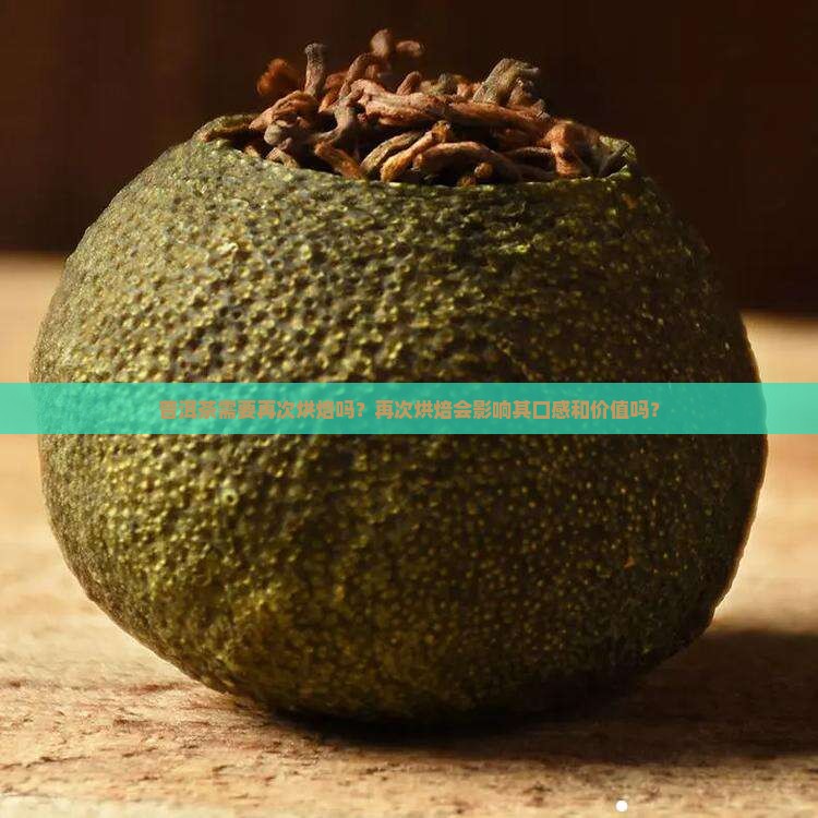 普洱茶需要再次烘焙吗为什么
