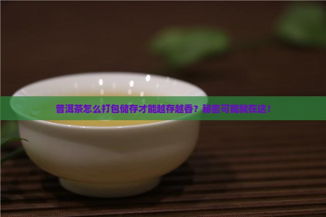普洱茶怎么打包储存好
