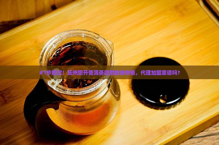 抚州普洱茶怎么代理加盟