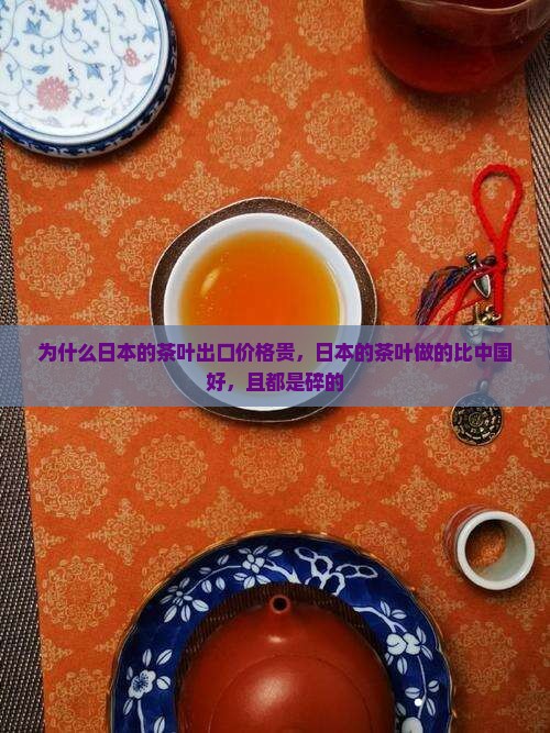 为什么日本的茶叶出口价格贵
