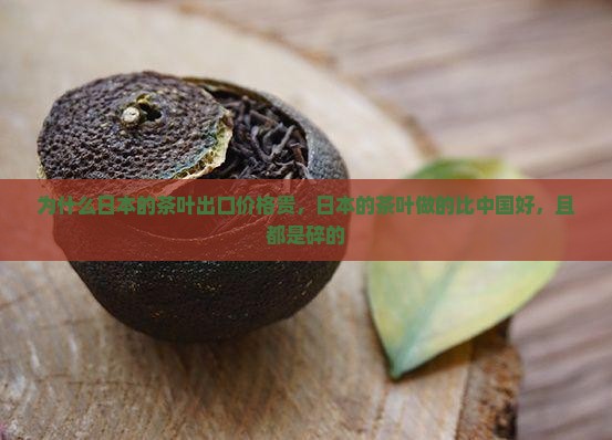 为什么日本的茶叶出口价格贵