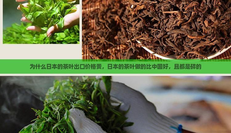 为什么日本的茶叶出口价格贵