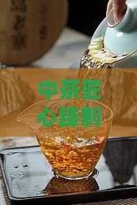 中茶匠心臻制普洱茶灰印