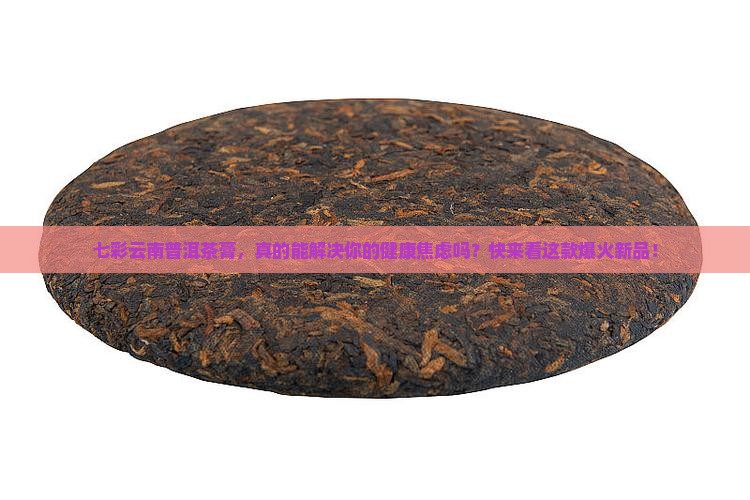 七彩云南普洱茶膏
