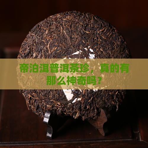 帝泊洱普洱茶珍功效