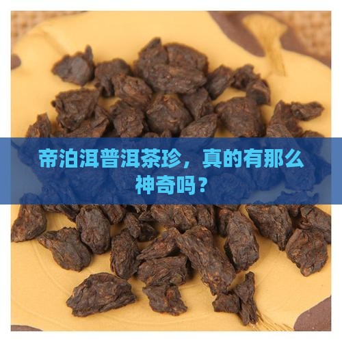 帝泊洱普洱茶珍功效