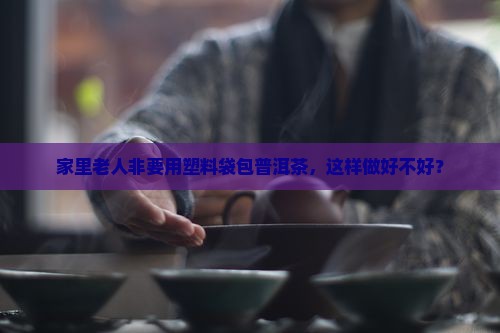 普洱茶存放需要用塑料袋
