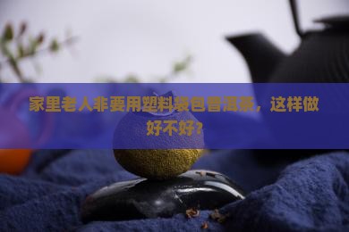 普洱茶存放需要用塑料袋
