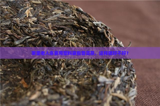普洱茶存放需要用塑料袋