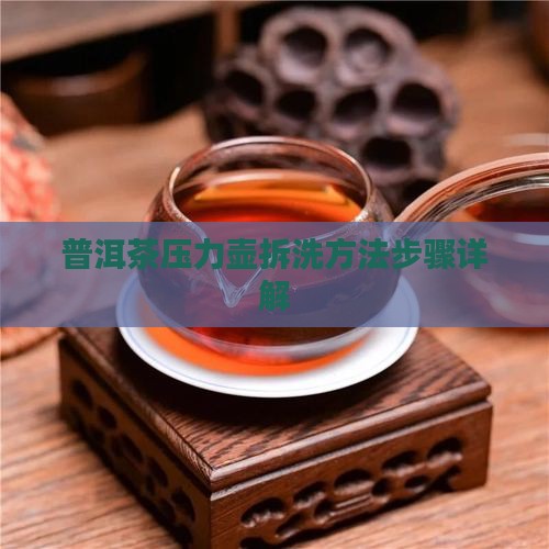 普洱茶压力壶拆洗