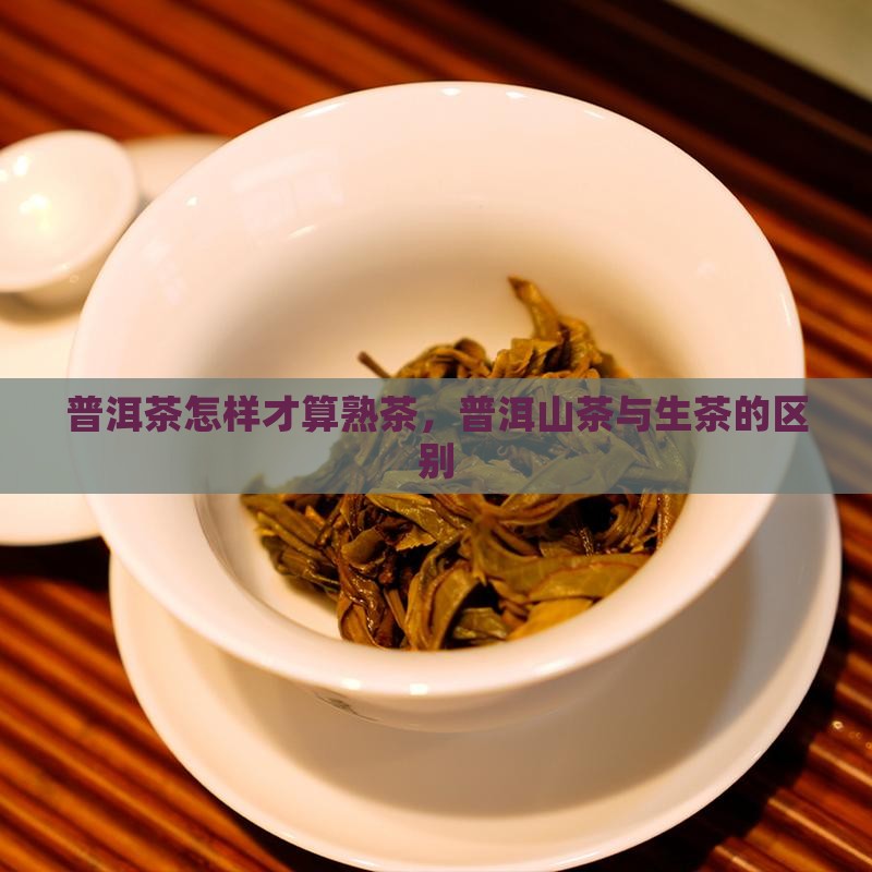 普洱茶怎样才算熟茶