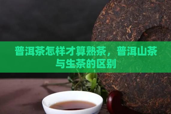 普洱茶怎样才算熟茶