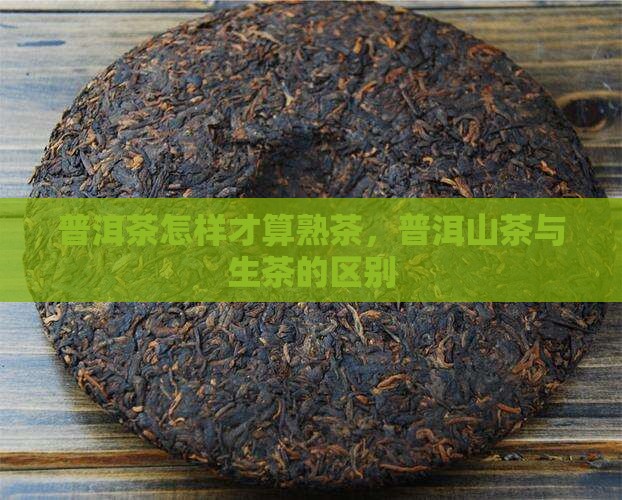 普洱茶怎样才算熟茶