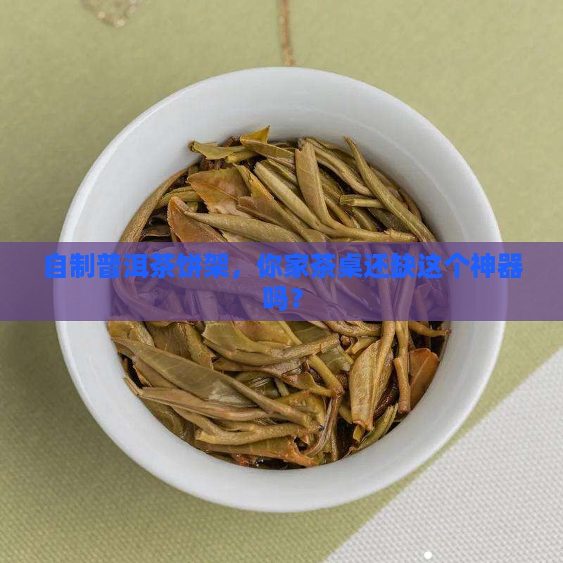 普洱茶饼架自制