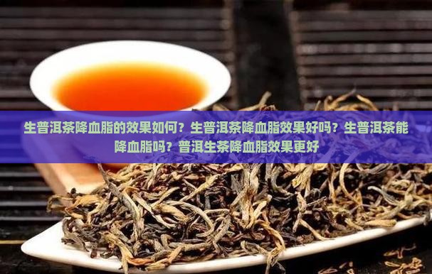 生普洱茶降血脂的效果