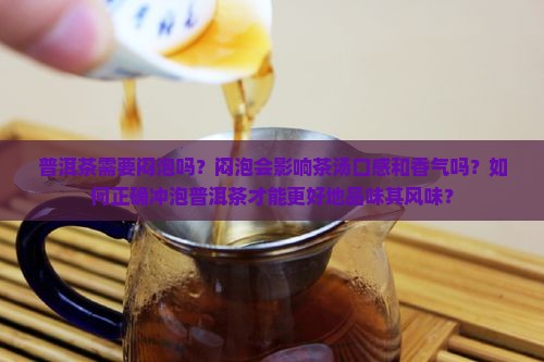 普洱茶该不该闷着泡茶呢