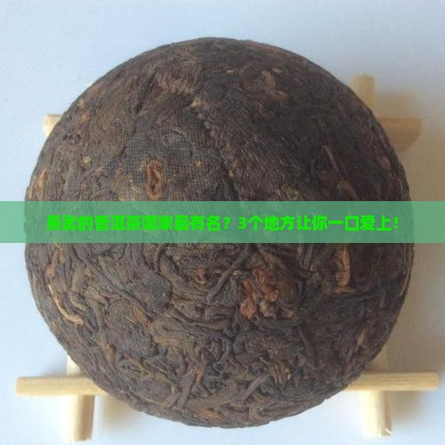 易武哪里普洱茶有名气