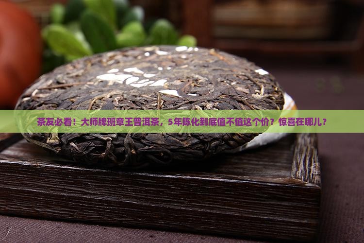 大师牌班章王普洱茶