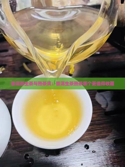 普洱茶生茶与熟茶贵