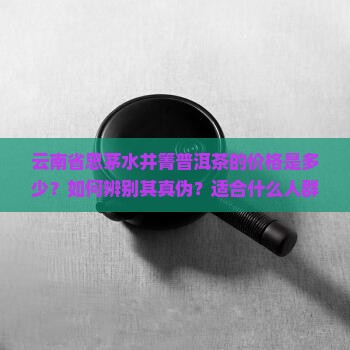 云南省思茅水井箐普洱茶