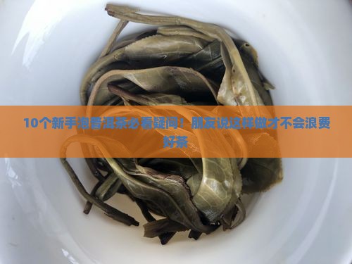 云南普洱茶怎么泡才能喝