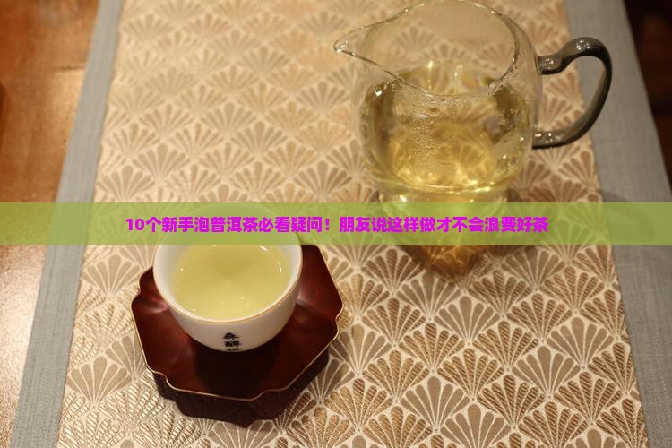 云南普洱茶怎么泡才能喝