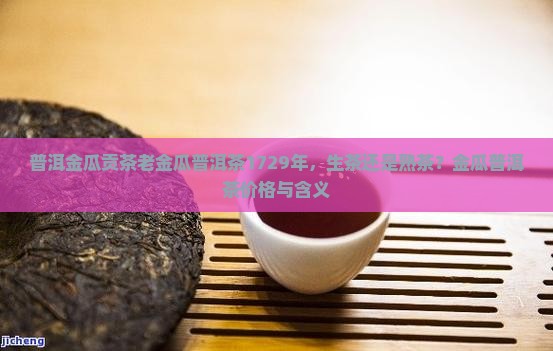 普洱金瓜贡茶老金瓜普洱茶