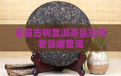普洱班章老曼峨