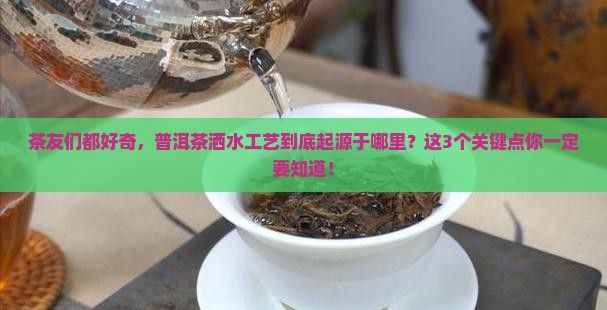 普洱茶洒水工艺的起源于哪里