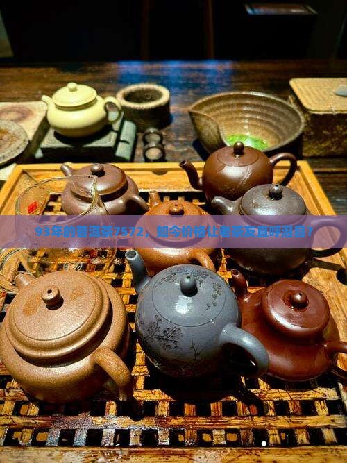 93年普洱茶7572价格