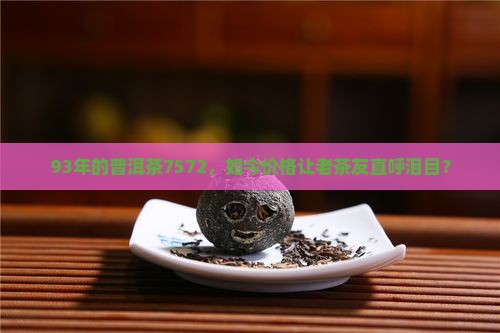 93年普洱茶7572价格