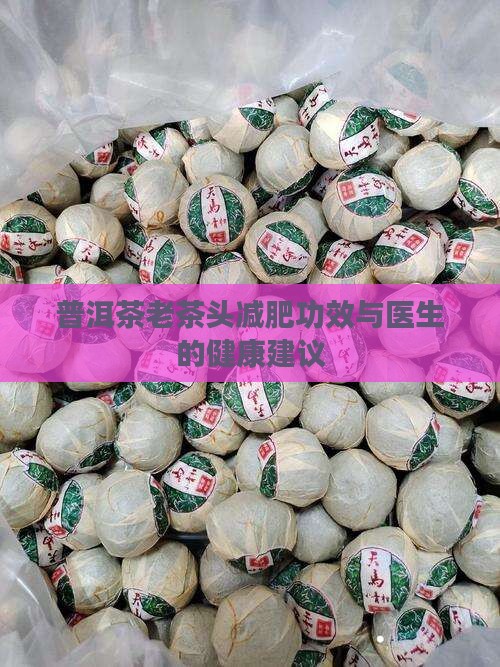 普洱茶老茶头减肥吗