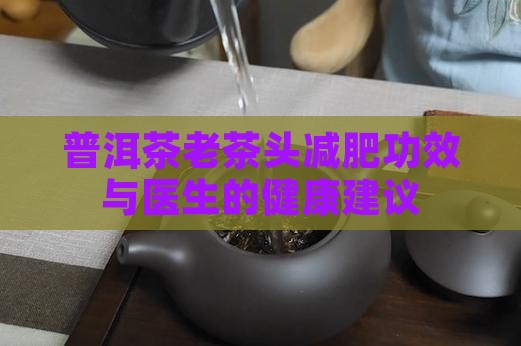普洱茶老茶头减肥吗