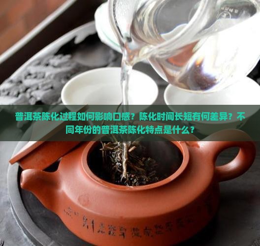 普洱茶陈化有什么区别呢