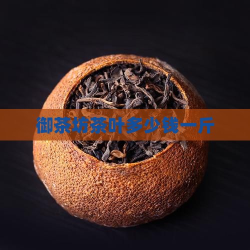 御茶坊茶叶多少钱