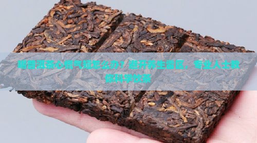 喝普洱茶心慌气短怎么办