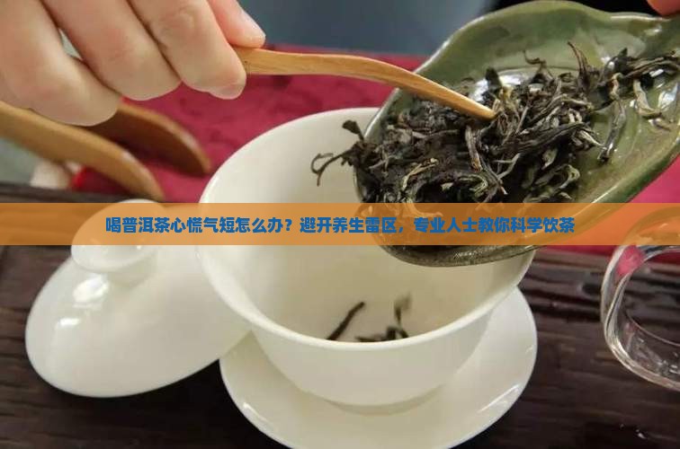 喝普洱茶心慌气短怎么办